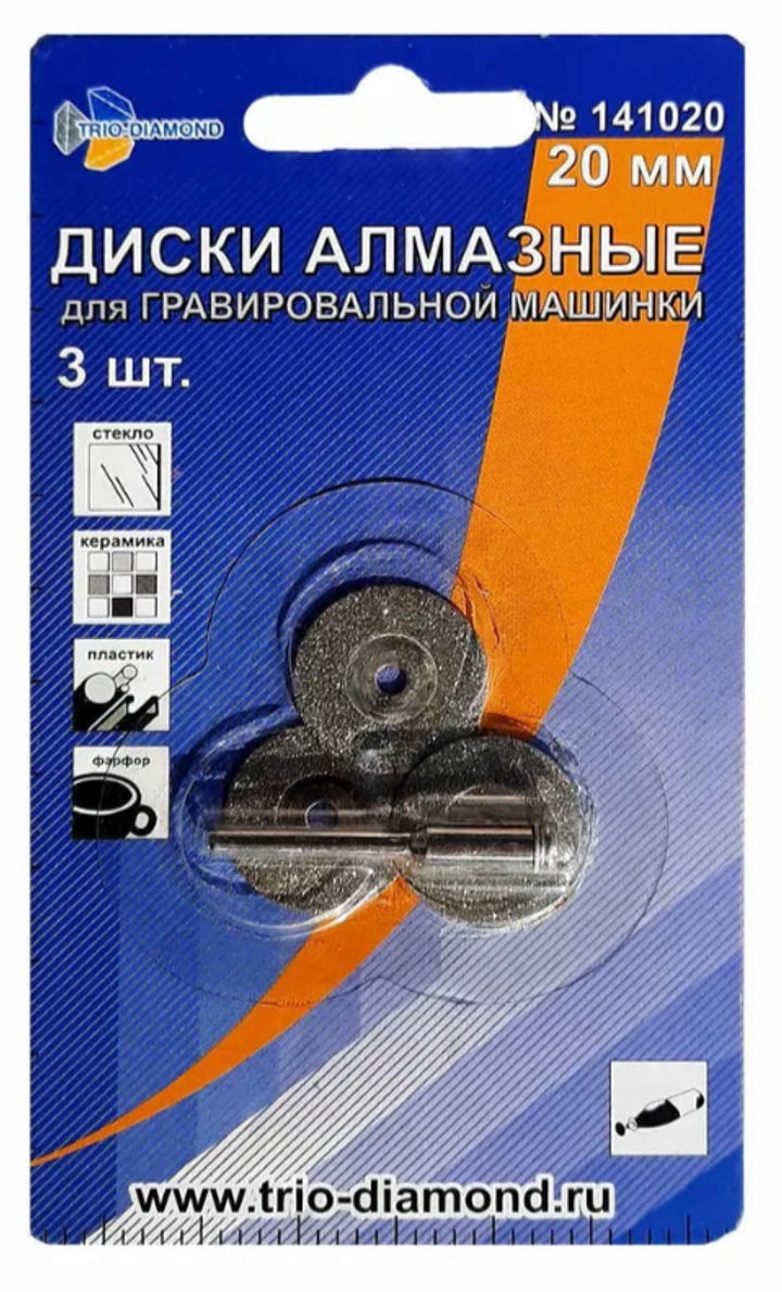 Диски алмазные 20 мм (3шт.) для гравировальной машинки Trio Diamond